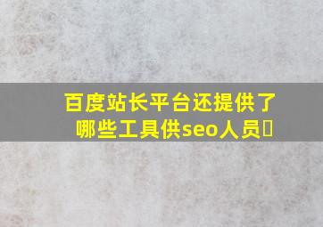 百度站长平台还提供了哪些工具供seo人员�