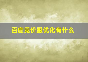 百度竞价跟优化有什么