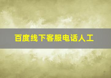 百度线下客服电话人工