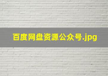 百度网盘资源公众号