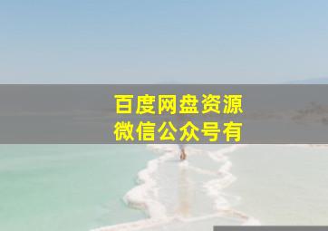 百度网盘资源微信公众号有