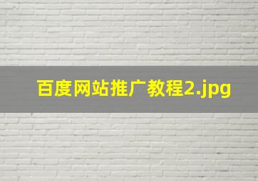 百度网站推广教程