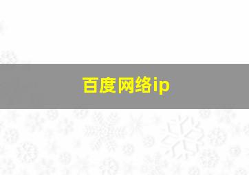 百度网络ip