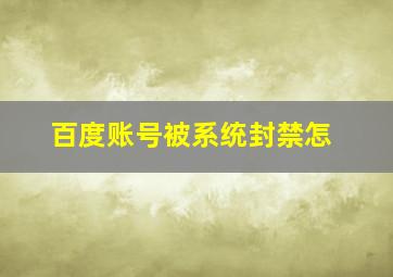 百度账号被系统封禁怎