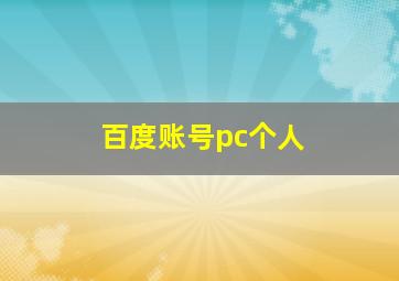 百度账号pc个人