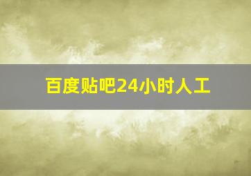 百度贴吧24小时人工
