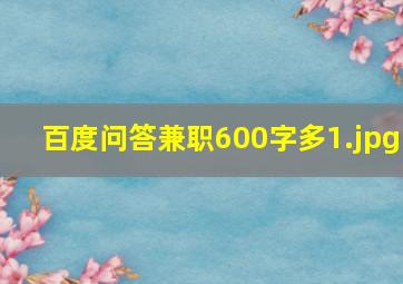 百度问答兼职600字多