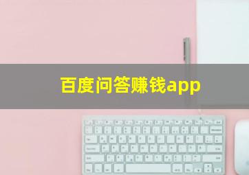 百度问答赚钱app