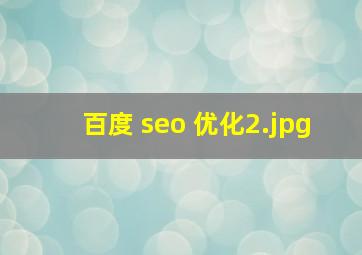 百度 seo 优化