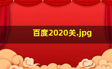 百度2020关