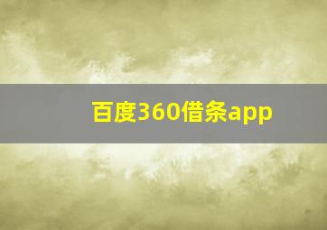 百度360借条app