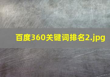 百度360关键词排名