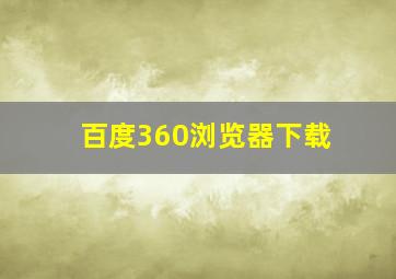 百度360浏览器下载