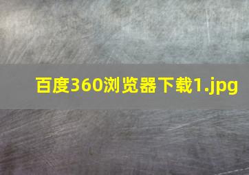 百度360浏览器下载