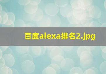 百度alexa排名