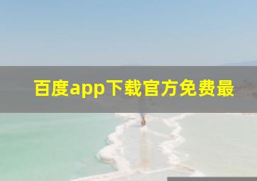 百度app下载官方免费最