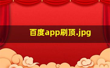 百度app刷顶