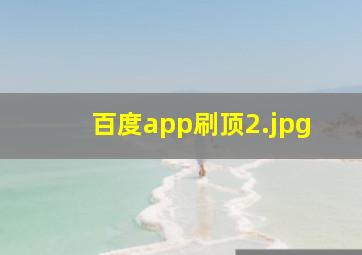 百度app刷顶