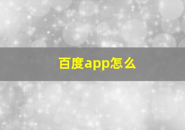 百度app怎么