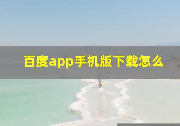 百度app手机版下载怎么