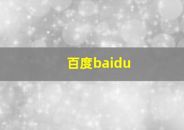 百度baidu
