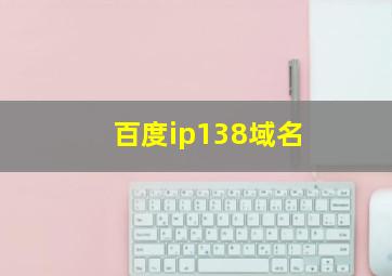 百度ip138域名