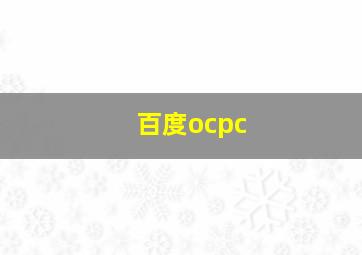 百度ocpc