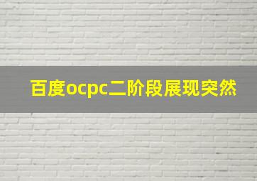 百度ocpc二阶段展现突然