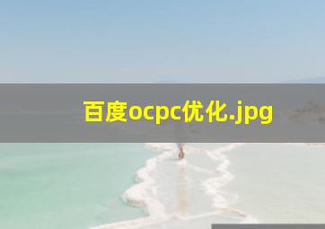 百度ocpc优化