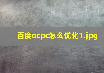 百度ocpc怎么优化