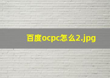 百度ocpc怎么