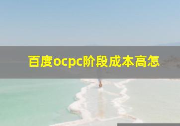 百度ocpc阶段成本高怎
