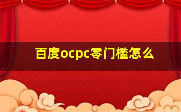百度ocpc零门槛怎么
