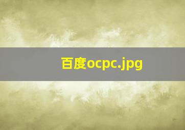 百度ocpc