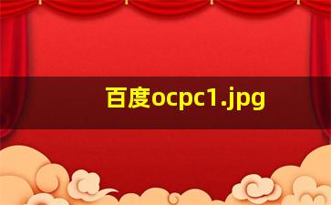 百度ocpc