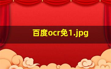 百度ocr免