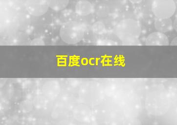 百度ocr在线