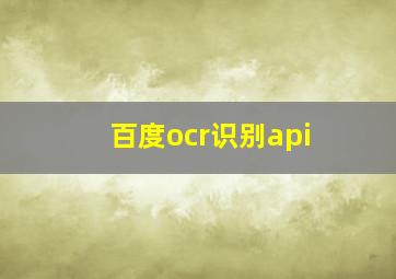 百度ocr识别api