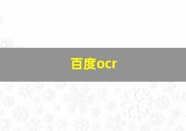百度ocr 
