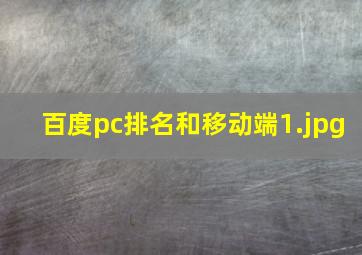 百度pc排名和移动端
