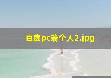 百度pc端个人