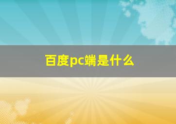 百度pc端是什么