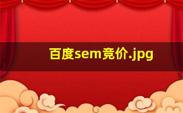 百度sem竞价
