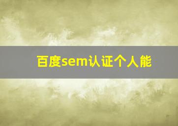百度sem认证个人能