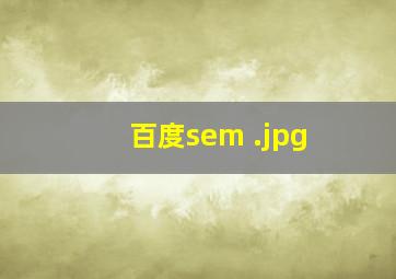 百度sem 