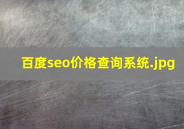 百度seo价格查询系统