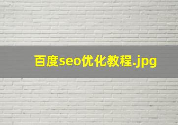 百度seo优化教程