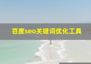 百度seo关键词优化工具