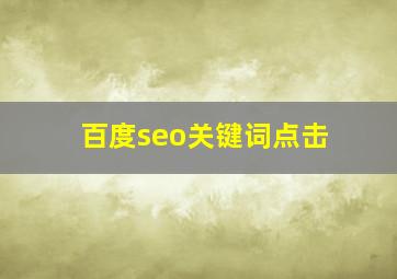 百度seo关键词点击