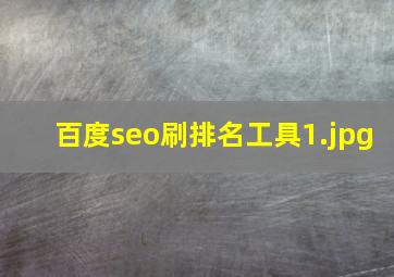 百度seo刷排名工具